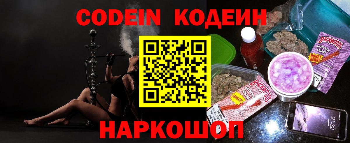 Кодеин Purple Drank Обь