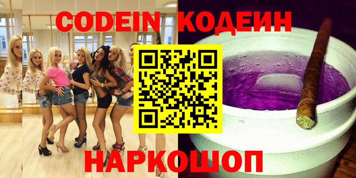 Обь  Codein напиток Lean (лин)  Вход с VPN 